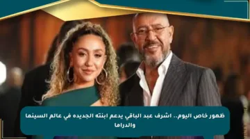 ظهور خاص اليوم.. أشرف عبد الباقي يدعم ابنته الجديدة في عالم السينما والدراما